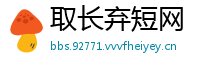 取长弃短网